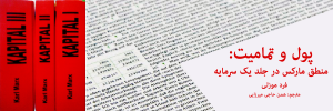 پول و تمامیت، فرد موزلی