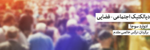 دیالکتیک اجتماعی‌ـ‌فضایی
