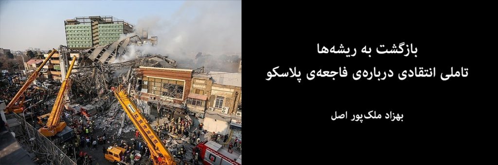 فاجعه‌ی پلاسکو