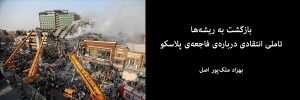 فاجعه‌ی پلاسکو