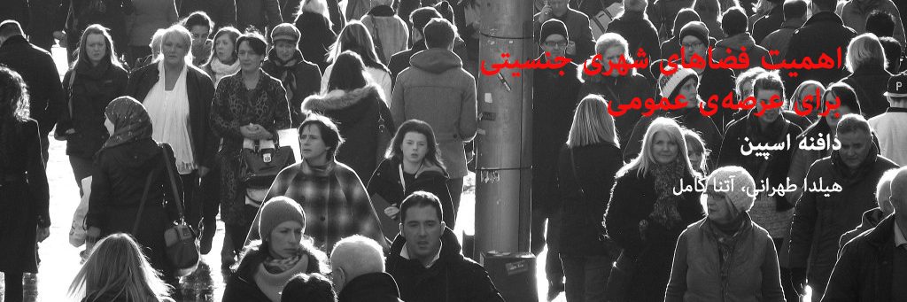فضاهای شهری جنسیتی