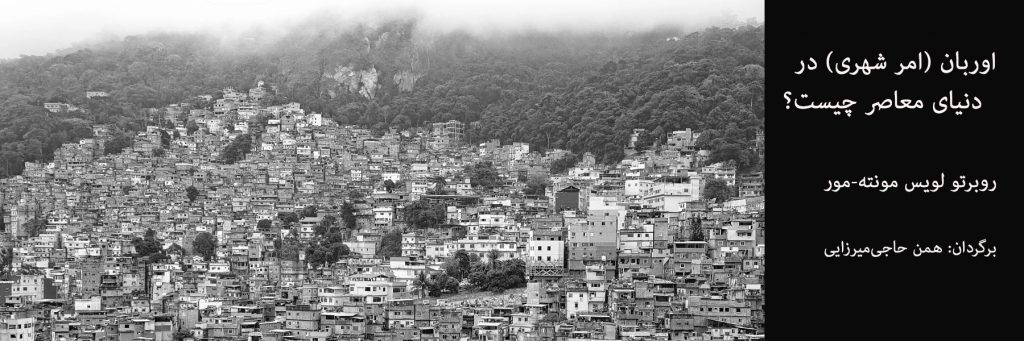 اوربان (امرشهری ) در دنیای معاصر چیست؟