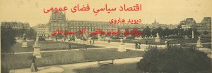 اقتصاد سیاسیِ فضای عمومی