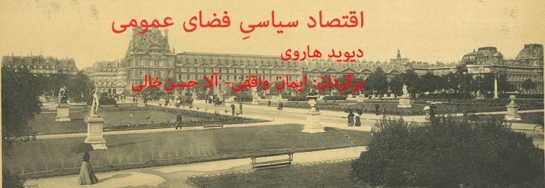 اقتصاد سیاسیِ فضای عمومی