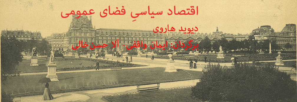 اقتصاد سیاسیِ فضای عمومی