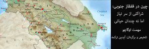 چین در قفقاز جنوبی
