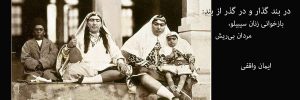 زنان سبیلو و مردان بی ریش