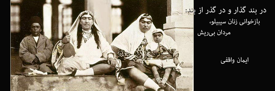 زنان سبیلو و مردان بی ریش
