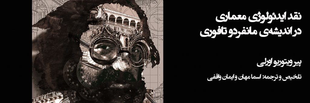 نقد ایدئولوژی معماری در اندیشه‌ی مانفردو تافوری