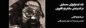 نقد ایدئولوژی معماری در اندیشه‌ی مانفردو تافوری