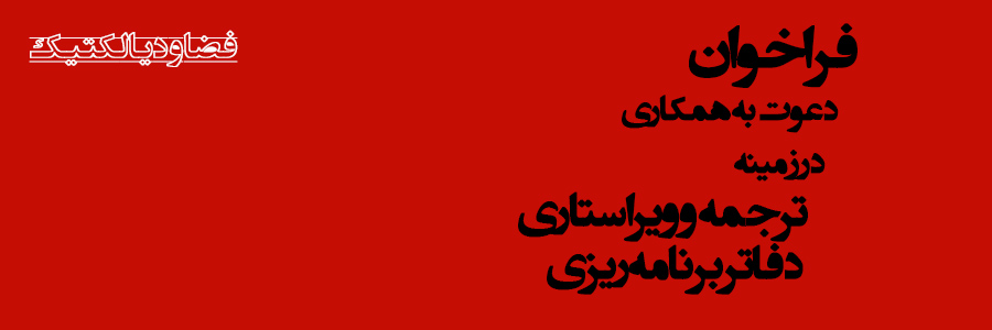 فراخوان همکاری