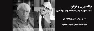 فوکو و برنامه ریزی