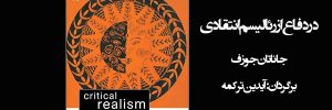 در دفاع از رئالیسم انتقادی
