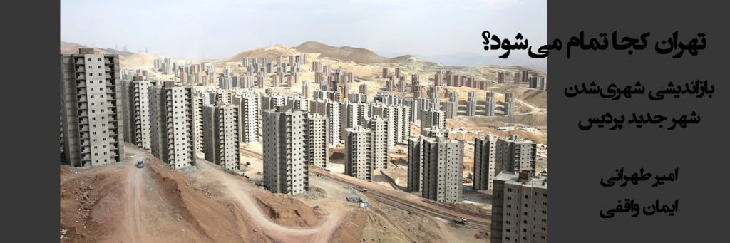 تهران کجا تمام می‌شود؟