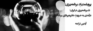 پروبلماتیک برنامه ریزی